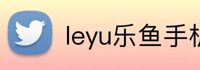 leyu乐鱼手机网页版 Logo